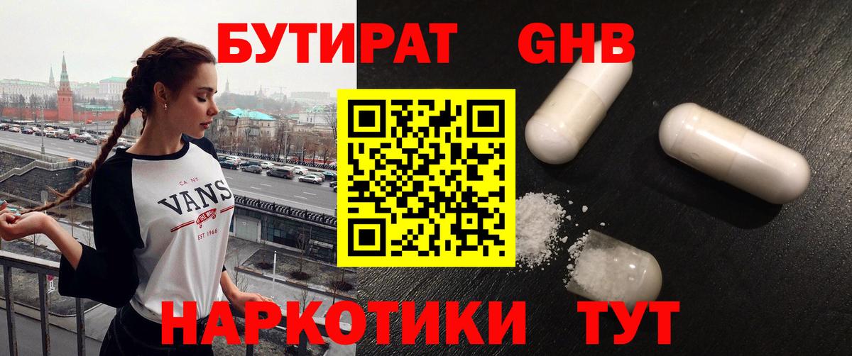 БУТИРАТ бутандиол  Вход с VPN  БУТИРАТ  Пушкино 
