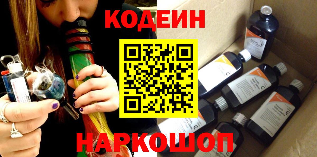 Кодеиновый сироп Lean Purple Drank  Вход с VPN  Codein Purple Drank  Пушкино 